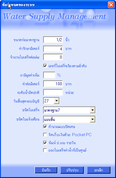 ระบบจัดการน้ำประปา