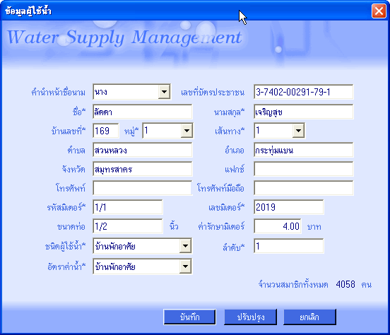 ระบบจัดการน้ำประปา