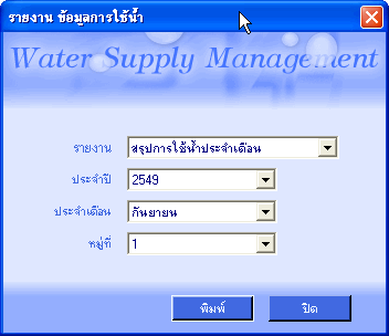 ระบบจัดการน้ำประปา