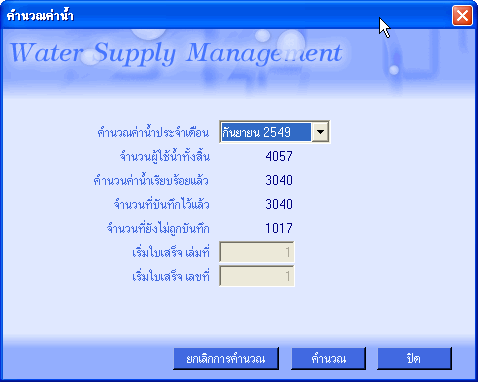 ระบบจัดการน้ำประปา
