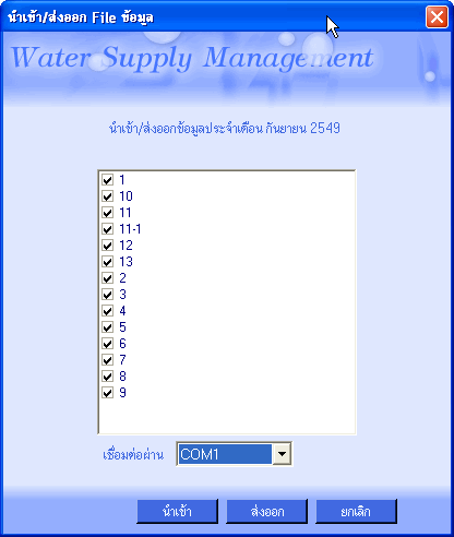 ระบบจัดการน้ำประปา