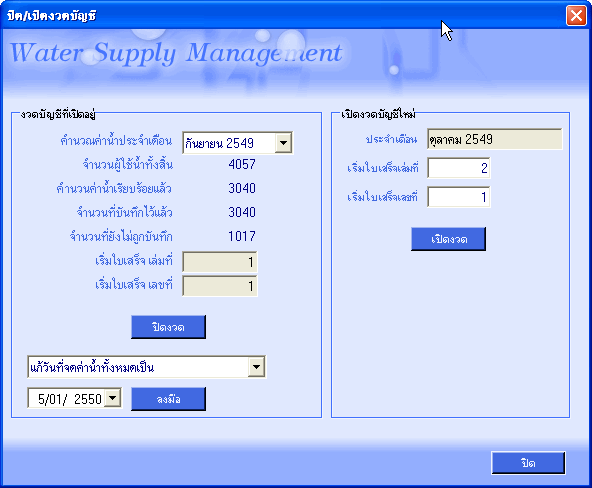 ระบบจัดการน้ำประปา