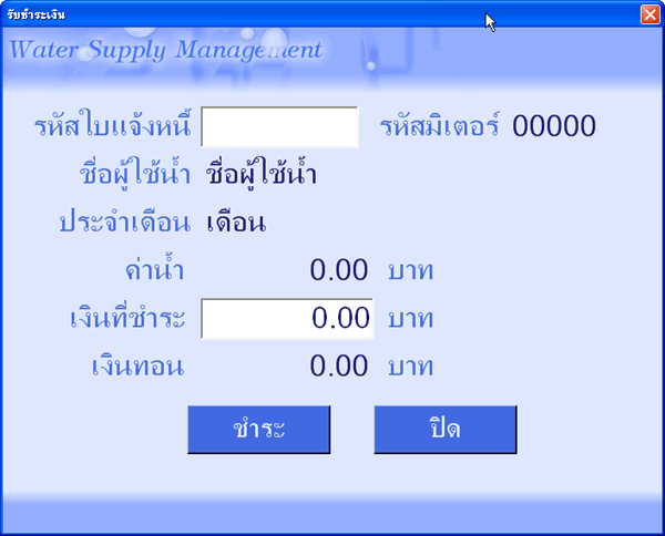 ระบบจัดการน้ำประปา