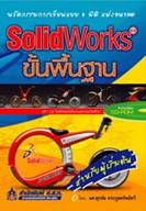 SolidWorks ขั้นพื้นฐาน